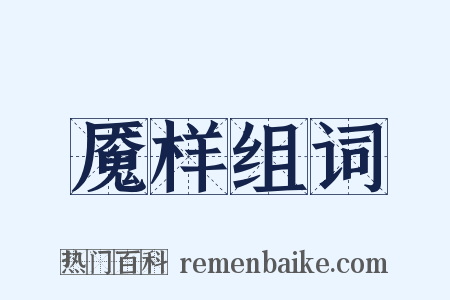 魇样组词是什么意思的图片